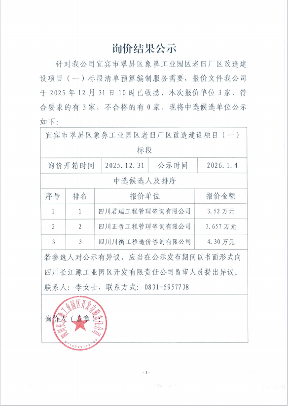 詢(xún)價(jià)結(jié)果公示