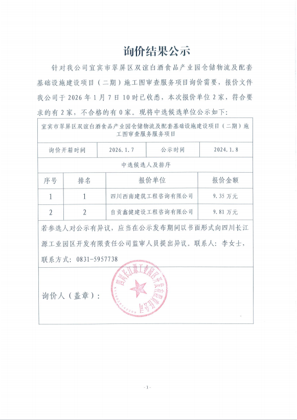 詢(xún)價(jià)結(jié)果公示